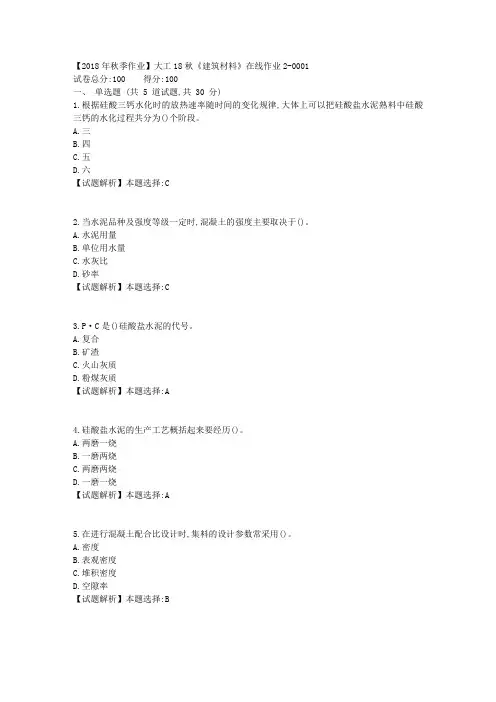 奥鹏大连理工18秋《建筑材料》在线作业2满分答案