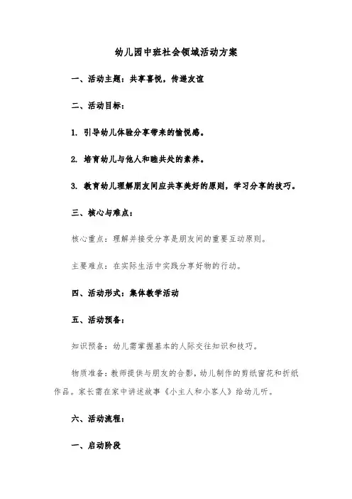 幼儿园中班社会领域活动方案（三篇）