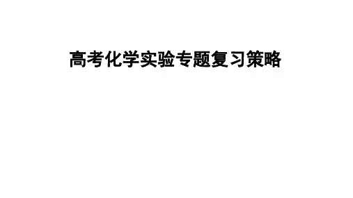 高考化学实验专题复习策略讲座课件(共110张PPT)