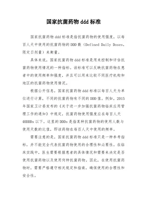 国家抗菌药物ddd标准