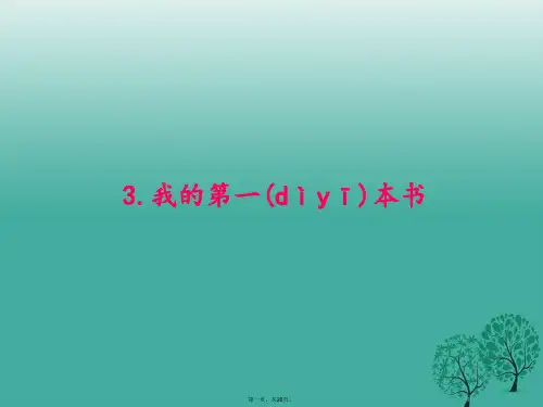 原创新课堂八年级语文下册第一单元3我的第一本书课件新版新人教版1226162