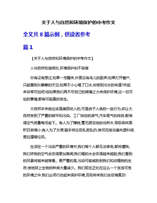 关于人与自然和环境保护的中考作文