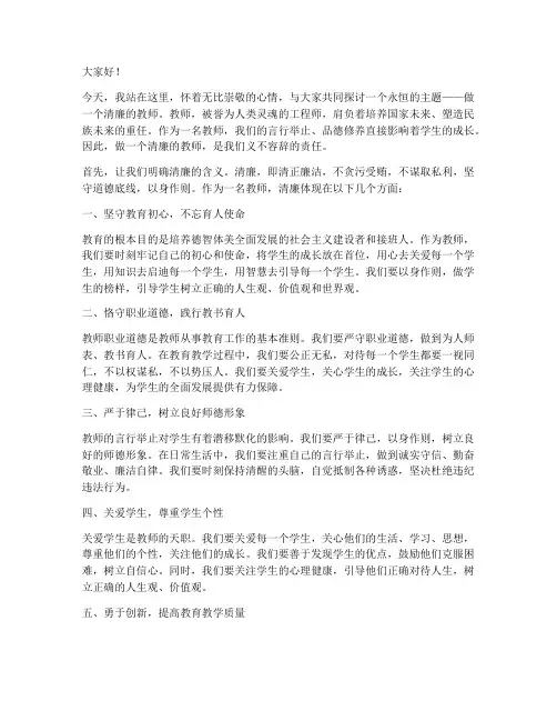 做一个清廉的教师演讲稿