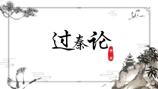 《过秦论》ppt课件57张