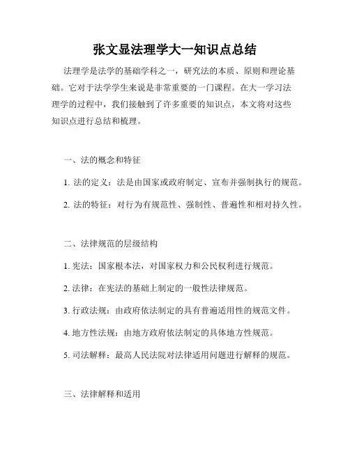 张文显法理学大一知识点总结