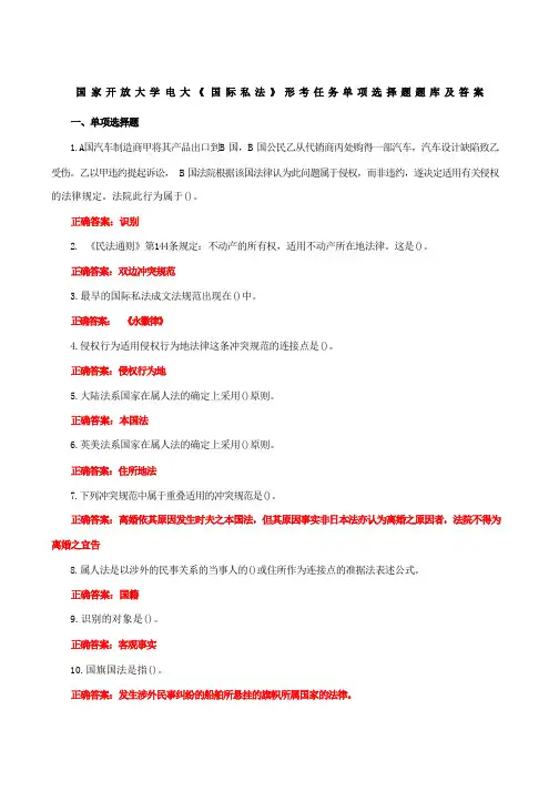 国家开放大学电大《国际私法》形考任务单项选择题题库附答案附答案