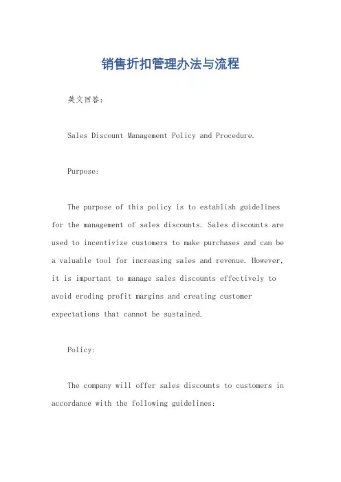 销售折扣管理办法与流程