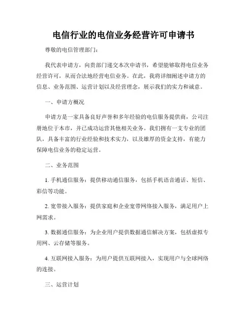 电信行业的电信业务经营许可申请书