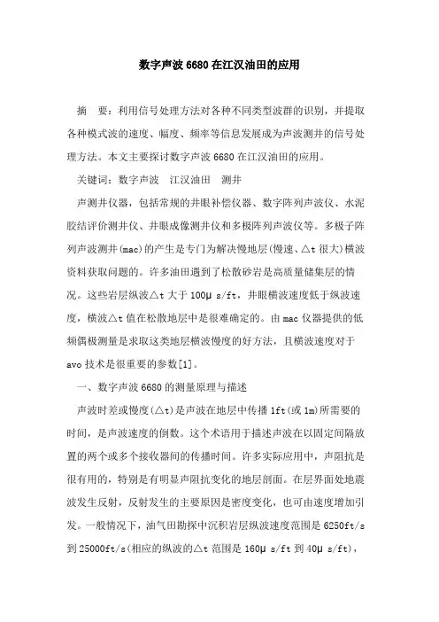 数字声波6680在江汉油田的应用