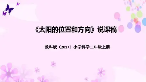 教科版(2017版)科学二年上册《太阳的位置和方向》说课稿(附反思、板书)课件