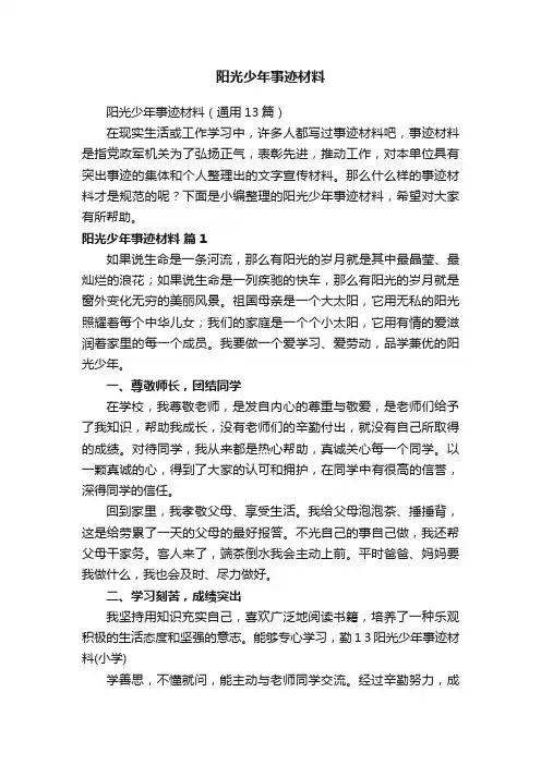 阳光少年事迹材料（通用13篇）