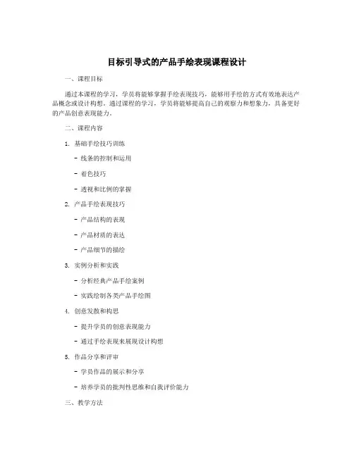 目标引导式的产品手绘表现课程设计