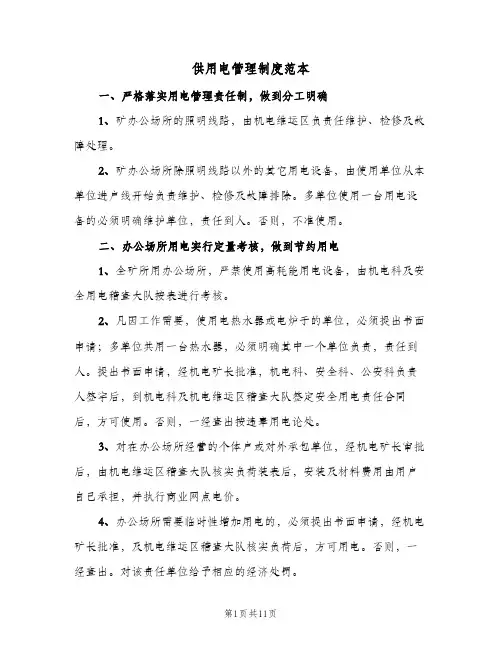 供用电管理制度范本(三篇)
