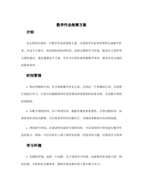 数学作业统筹方案