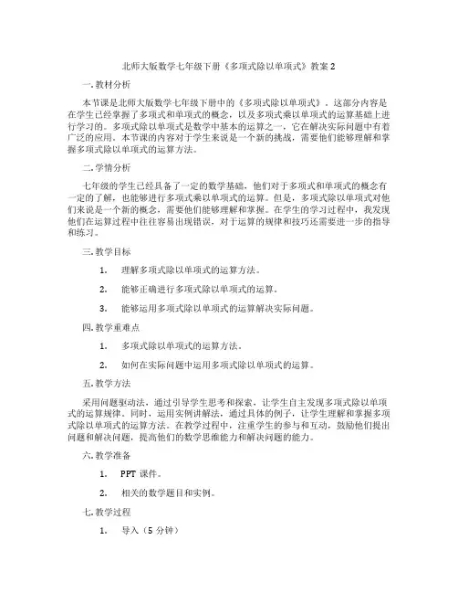 北师大版数学七年级下册《多项式除以单项式》教案2