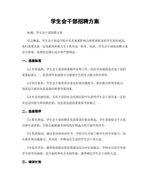 学生会干部招聘方案