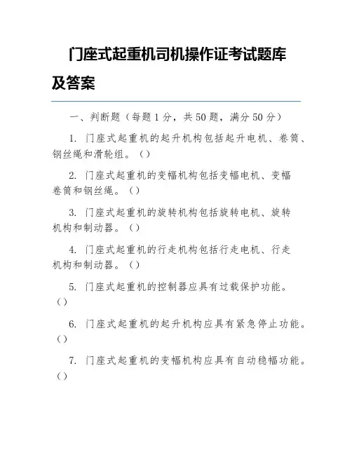 门座式起重机司机操作证考试题库及答案