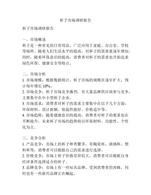 杯子市场调研报告