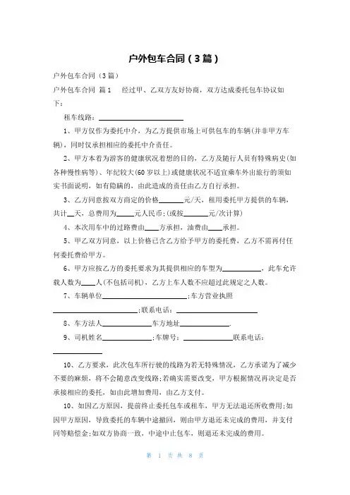 户外包车合同(3篇)