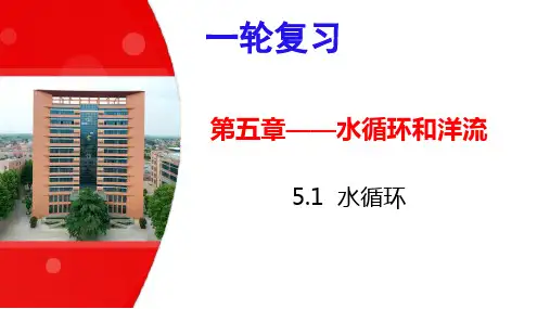 2024高考地理一轮复习第五章——水循环和洋流——水循环