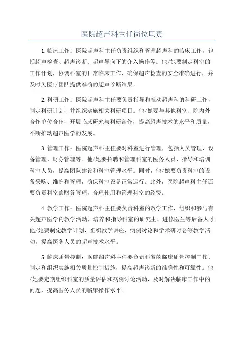 医院超声科主任岗位职责