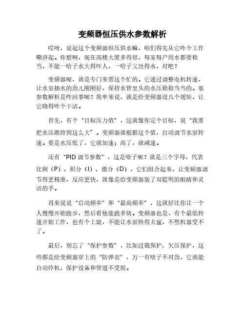 变频器恒压供水的参数