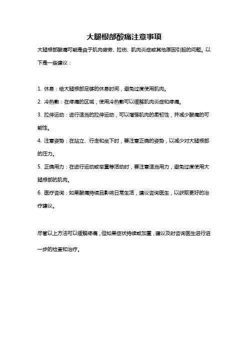 大腿根部酸痛注意事项