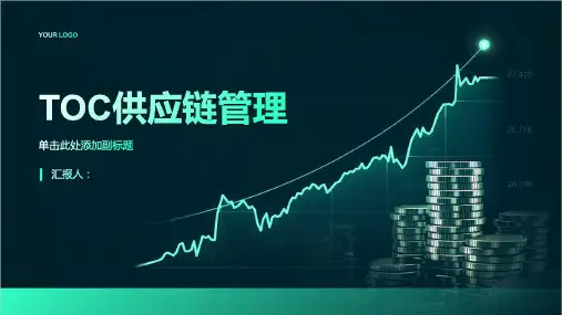 TOC供应链管理