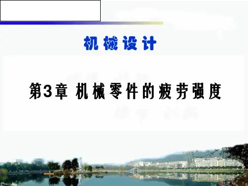 第三章机械零件的疲劳强度