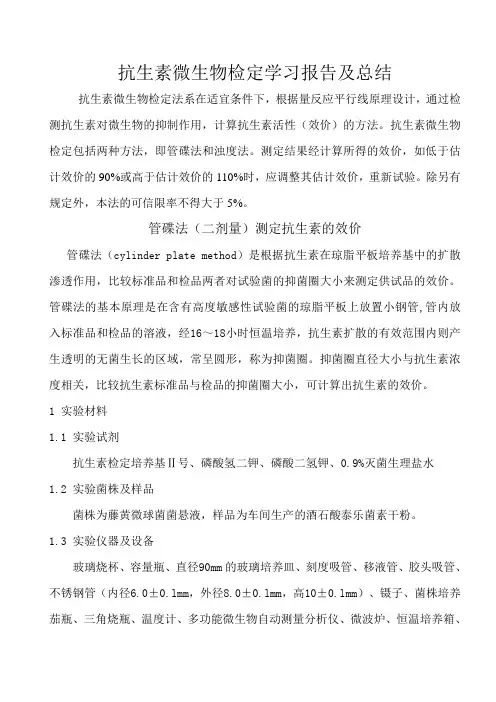 抗生素微生物检定法(实习总结)