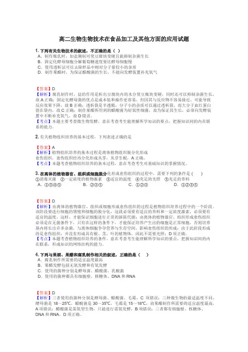 高二生物生物技术在食品加工及其他方面的应用试题
