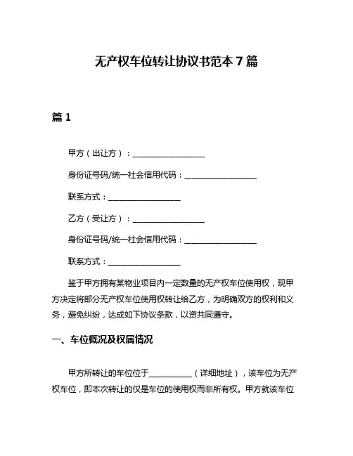 无产权车位转让协议书范本7篇