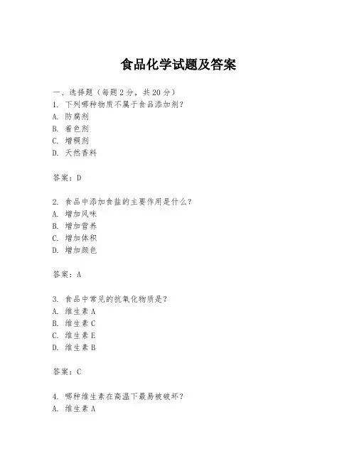 食品化学试题及答案