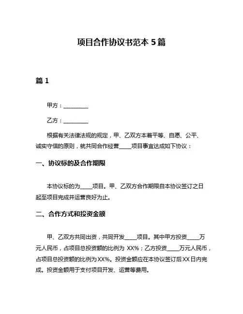 项目合作协议书范本5篇