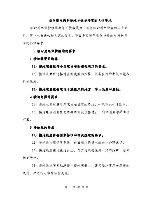 临时用电保护接地与保护接零的具体要求(3篇)