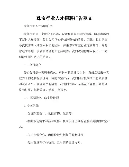 珠宝行业人才招聘广告范文