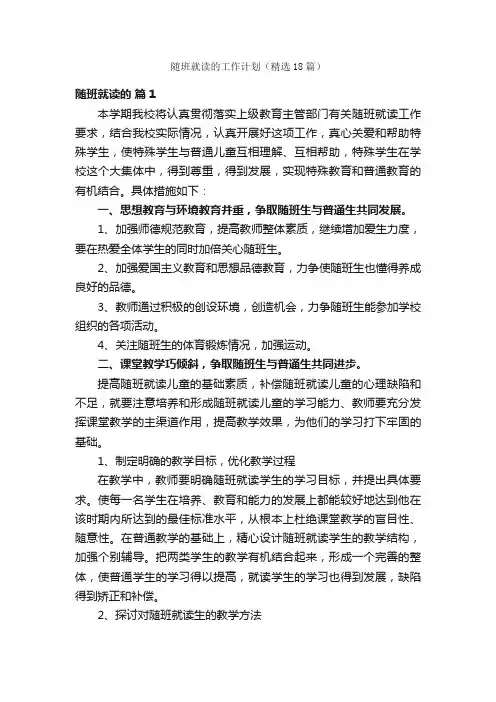 随班就读的工作计划（精选18篇）