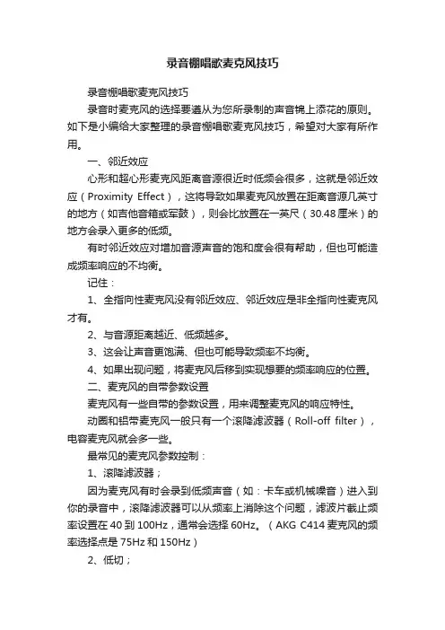 录音棚唱歌麦克风技巧