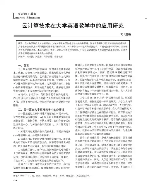 云计算技术在大学英语教学中的应用研究