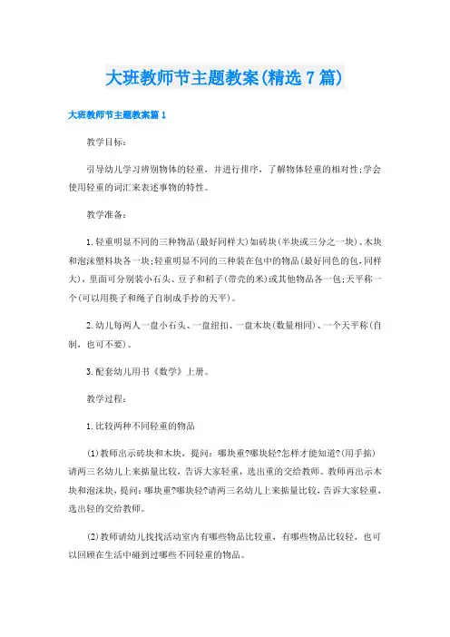 大班教师节主题教案(精选7篇)