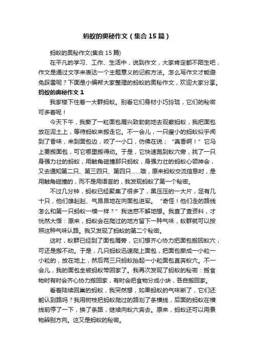 蚂蚁的奥秘作文（集合15篇）