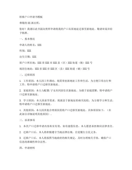 转移户口申请书模板