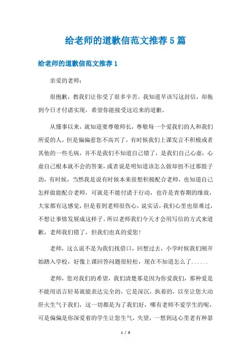 给老师的道歉信范文推荐5篇