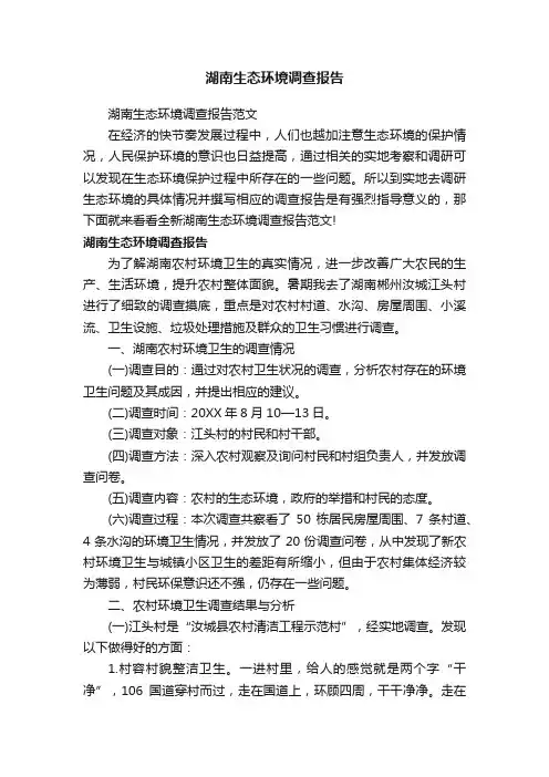 湖南生态环境调查报告