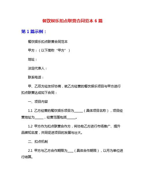 餐饮娱乐扣点联营合同范本6篇