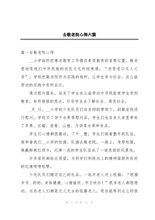去敬老院心得六篇