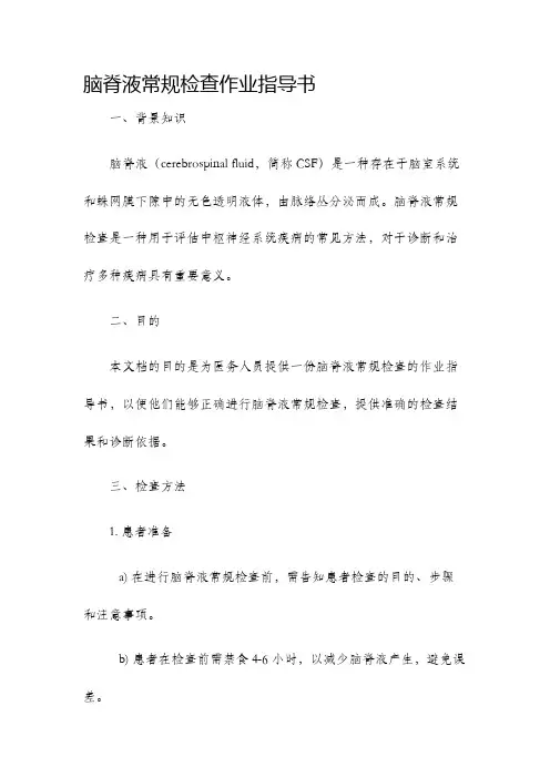 脑脊液常规检查作业指导书