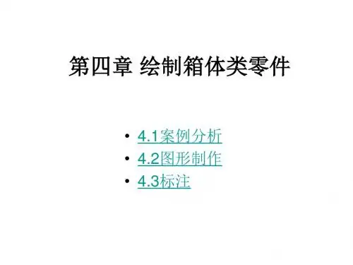 AutoCAD 2008 中文版机械制图实例教程第四章 绘制箱体类