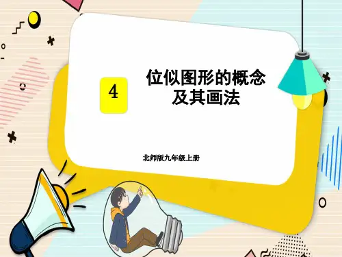 北师版初中九上数学精品授课课件 第四章 图形的相似 8 图形的位似 第1课时 位似图形的概念及其画法
