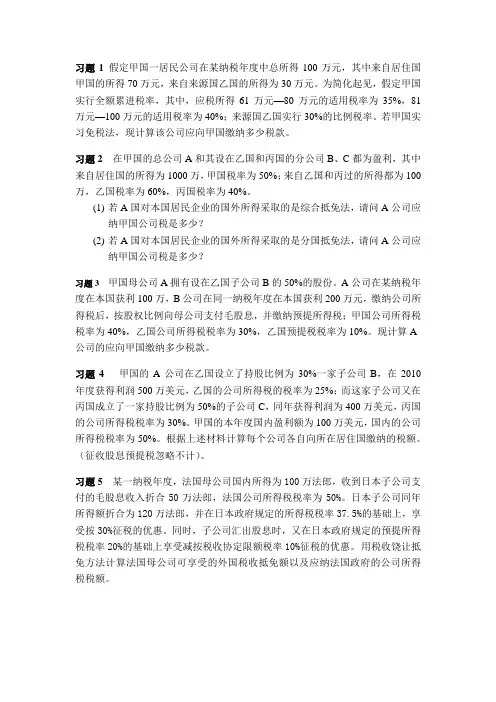 国际税收的第一次 习题